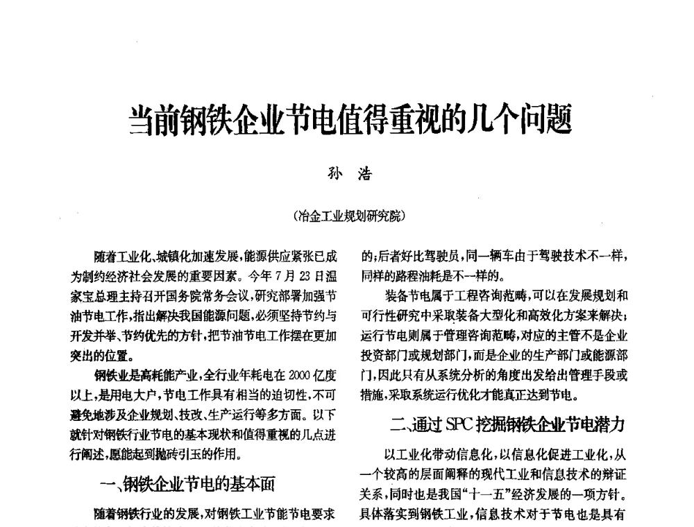 当前钢铁企业节电值得重视的几个问题 - 中国金属学会冶金技术经济学会第十届年会