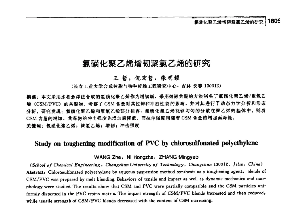 氯磺化聚乙烯增韧聚氯乙烯的研究 - 中国工程院化工、冶金与材料工学部第七届学术会议