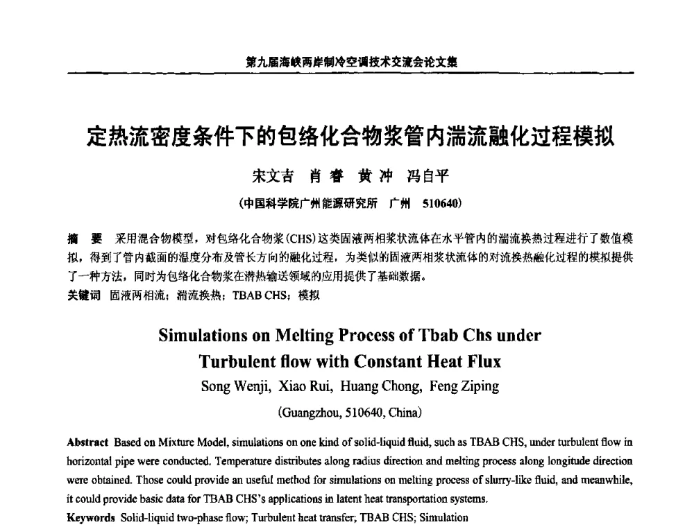 定热流密度条件下的包络化合物浆管内湍流融化过程模拟 - 第九届海峡两岸制冷空调技术交流会