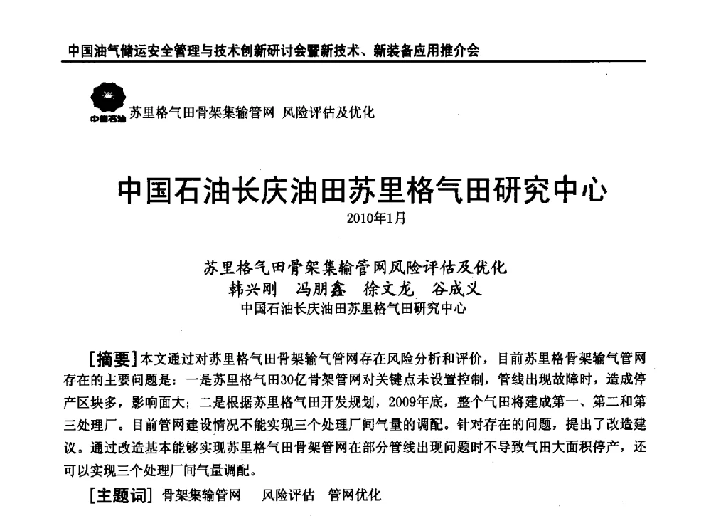 苏里格气田骨架集输管网风险评估及优化 - 2010中国油气储运安全管理与技术创新研讨会暨新技术、新装备应用推介会