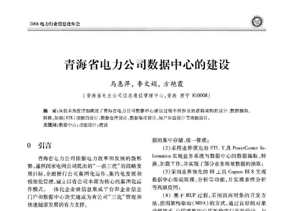 青海省电力公司数据中心的建设 - 2008年电力行业信息化年会