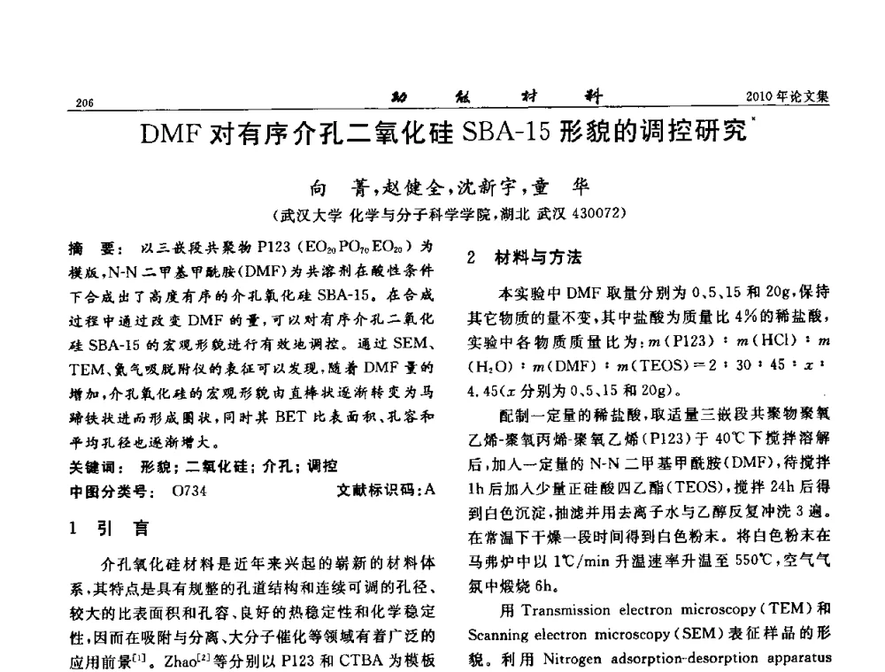 DMF对有序介孔二氧化硅SBA-15形貌的调控研究 - 第七届中国功能材料及其应用学术会议