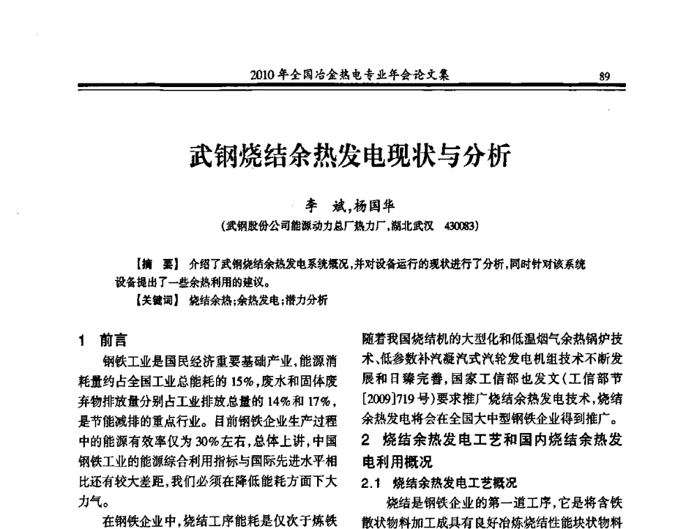 武钢烧结余热发电现状与分析 - 2010年全国冶金热电专业年会