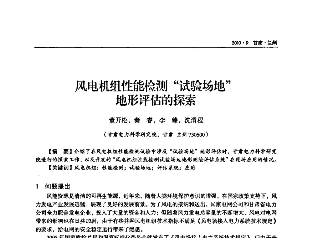 风电机组性能检测“试验场地”地形评估的探索 - 甘肃省电机工程学会2010年学术年会