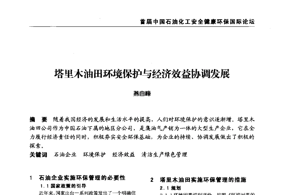 塔里木油田环境保护与经济效益协调发展 - 首届中国石油化工安全健康环保国际论坛