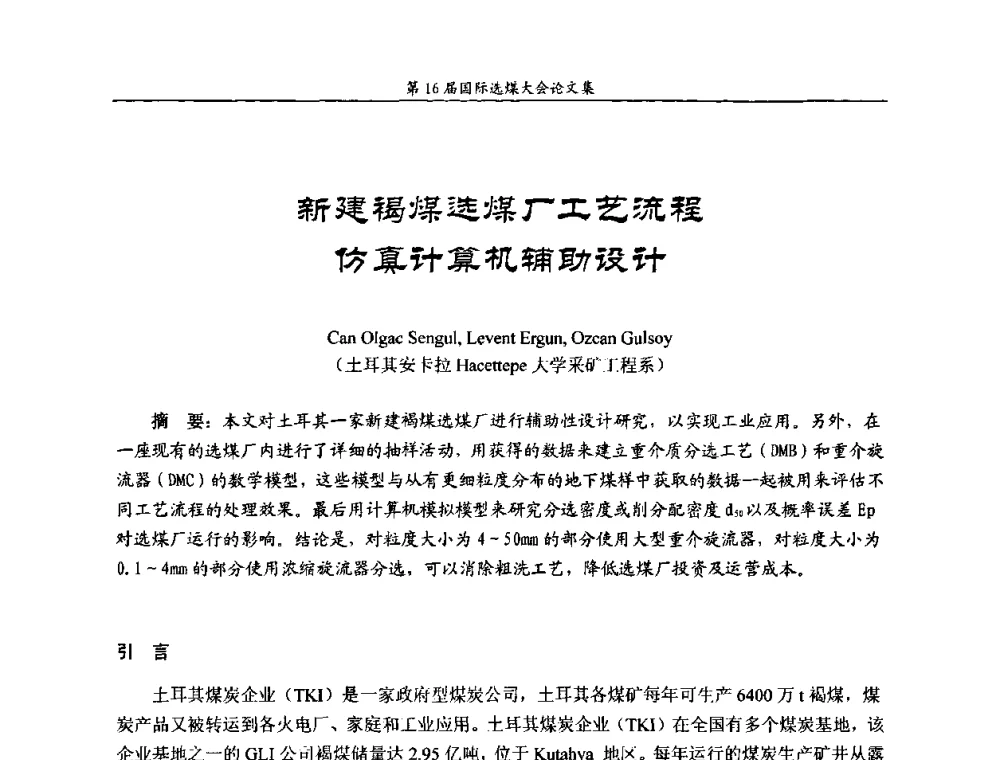 新建褐煤选煤厂工艺流程仿真计算机辅助设计 - 第16届国际选煤大会