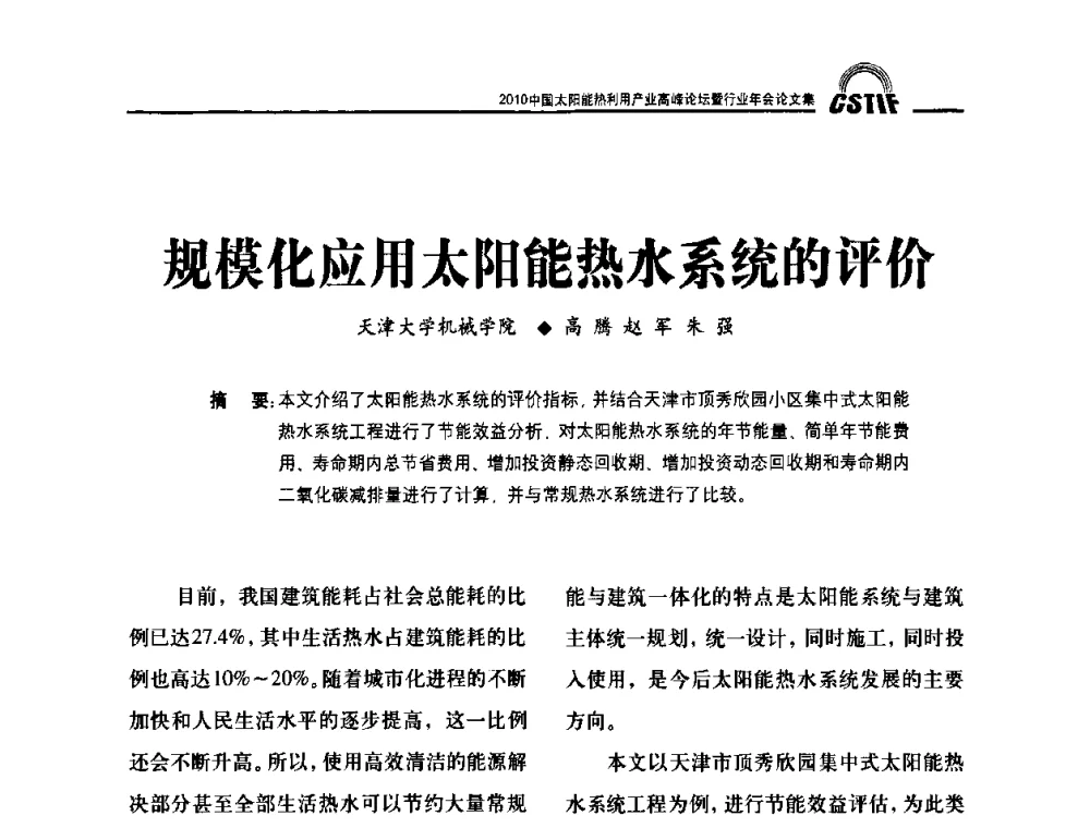 规模化应用太阳能热水系统的评价 - 2010中国太阳能热利用产业高峰论坛暨行业年会