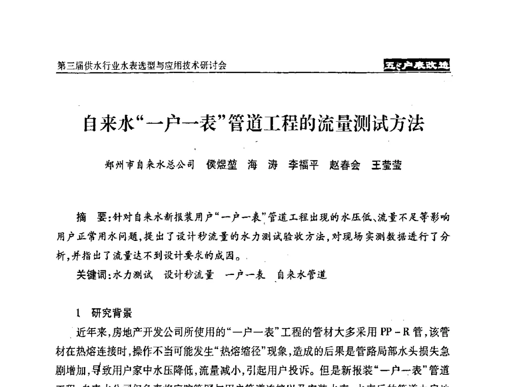 自来水“一户一表”管道工程的流量测试方法 - 中国水协设备材料委第三届供水行业水表选型与应用技术研讨会