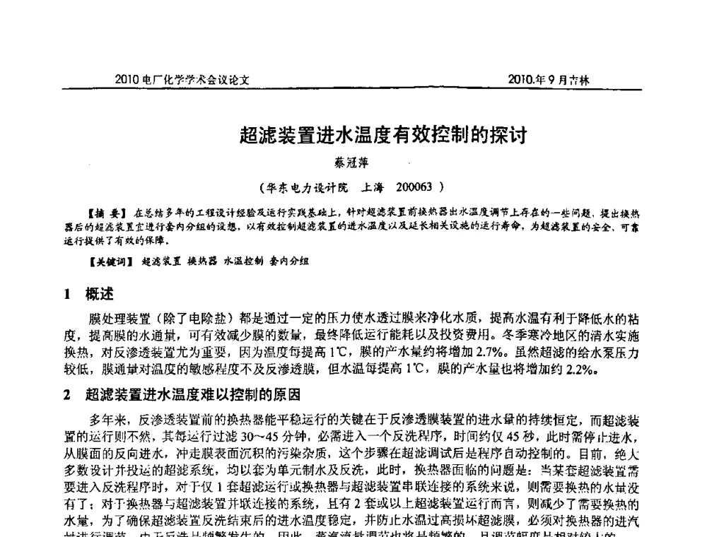 超滤装置进水温度有效控制的探讨 - 中国电机工程学会电厂化学2010学术年会