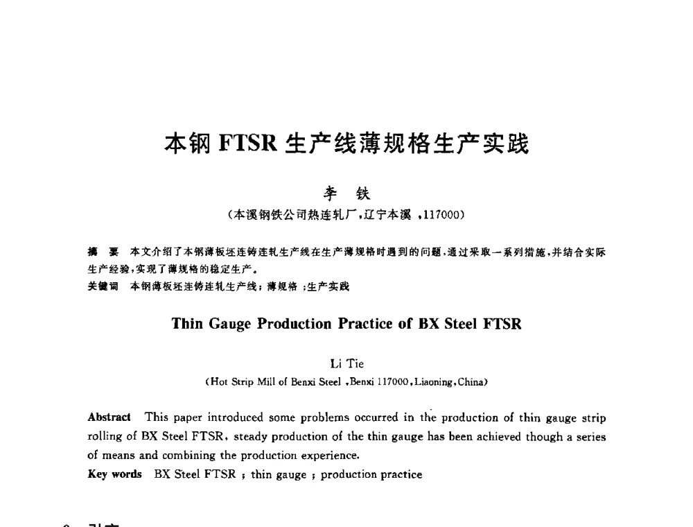 本钢FTSR生产线薄规格生产实践 - 2010年全国轧钢生产技术会议