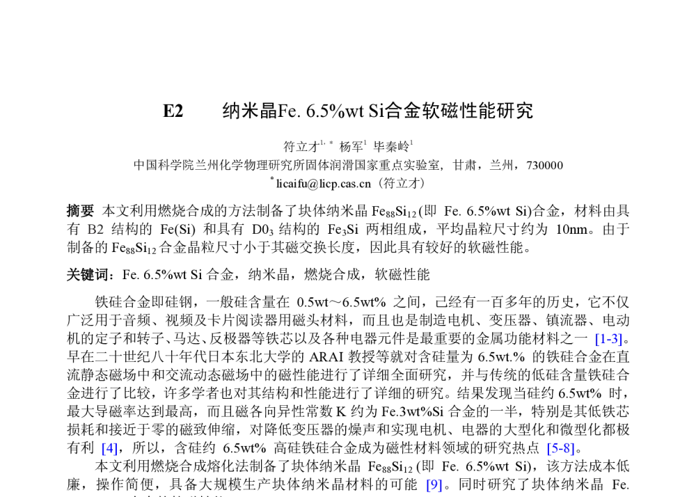 纳米晶Fe.6.5_wtSi合金软磁性能研究 - 2010中国材料研讨会