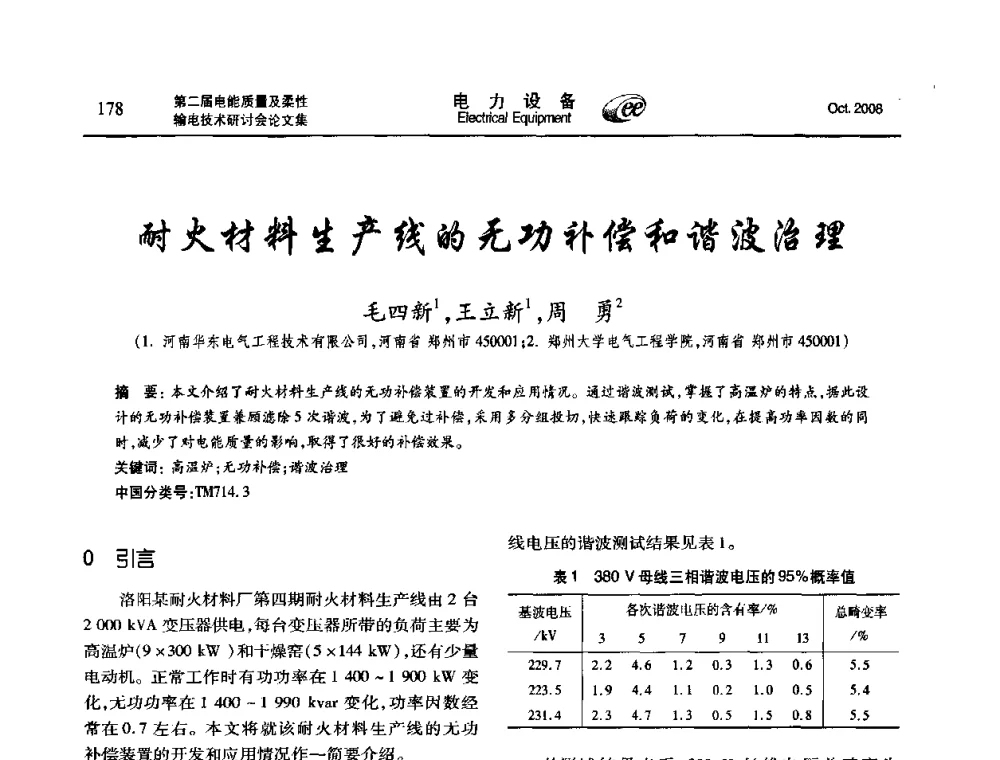耐火材料生产线的无功补偿和谐波治理 - 第二届电能质量及柔性输电技术研讨会