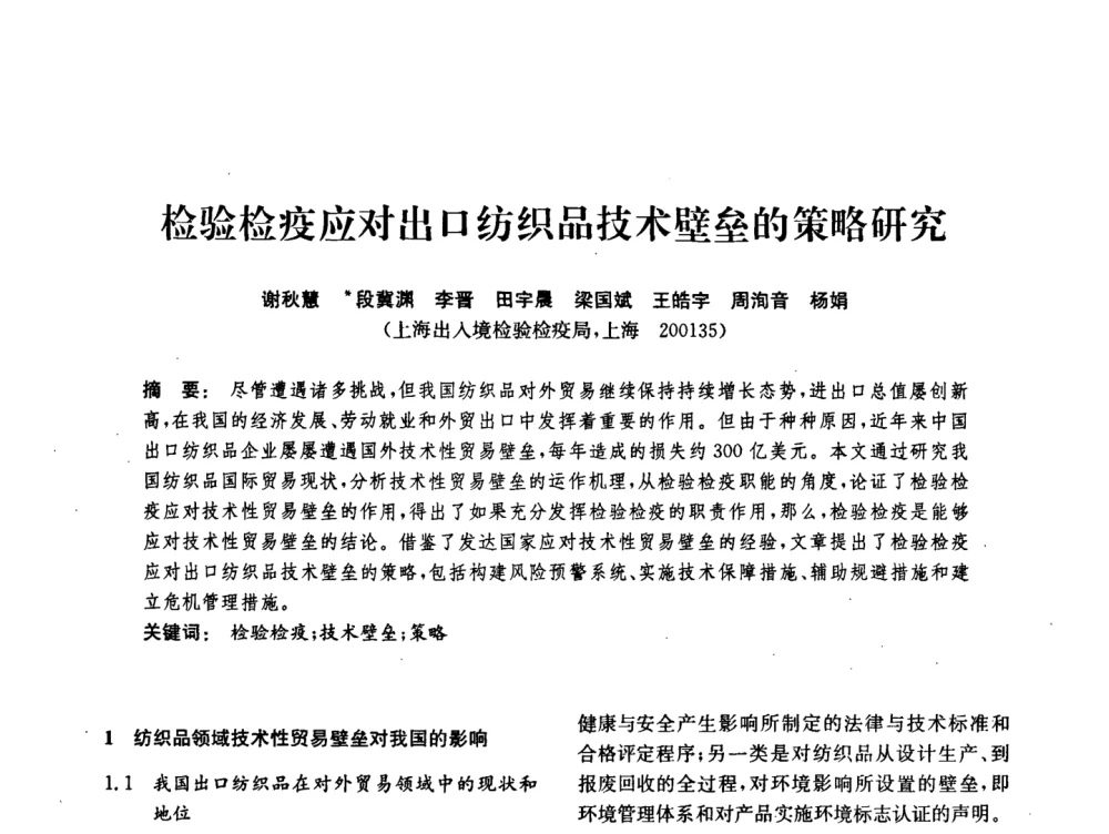 检验检疫应对出口纺织品技术壁垒的策略研究 - 中国化工学会2008年化工机械年会