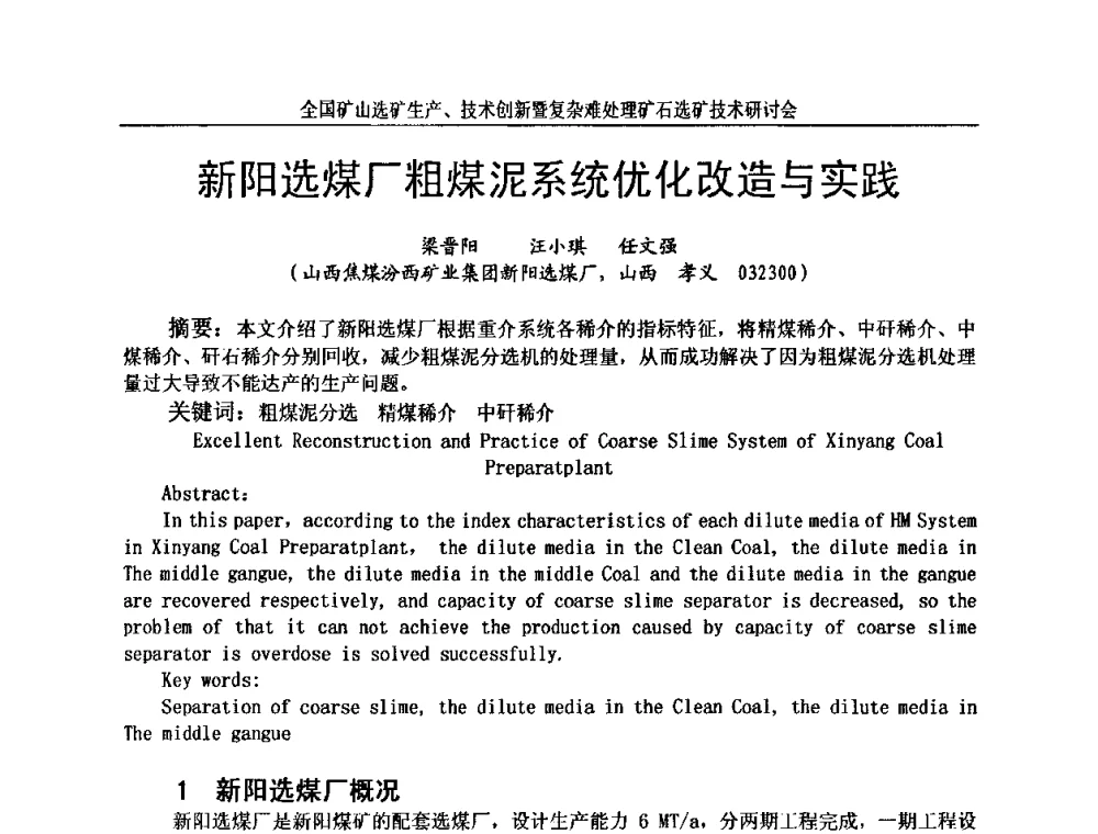 新阳选煤厂粗煤泥系统优化改造与实践 - 全国矿山选矿生产、技术创新暨复杂难处理矿石选矿技术研讨会
