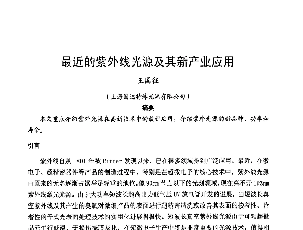 最近的紫外线光源及其新产业应用 - 2009年全国电光源材料科技研讨会