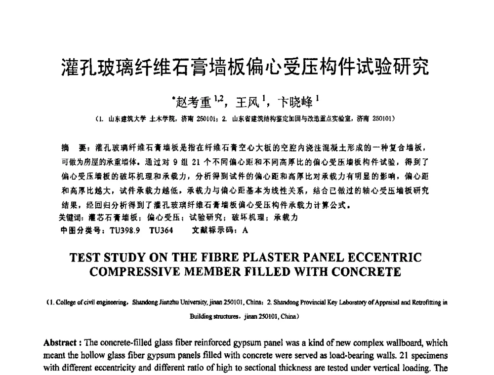 灌孔玻璃纤维石膏墙板偏心受压构件试验研究 - 第19届全国结构工程学术会议