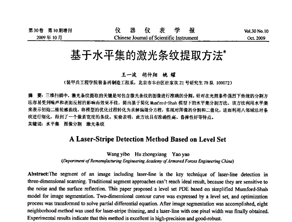 基于水平集的激光条纹提取方法 - 第三届全国虚拟仪器学术交流大会
