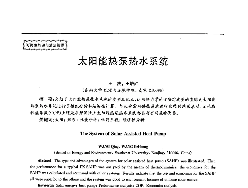 太阳能热泵热水系统 - 第78场工程科技论坛暨第五届长三角科技论坛——能源安全与可持续发展