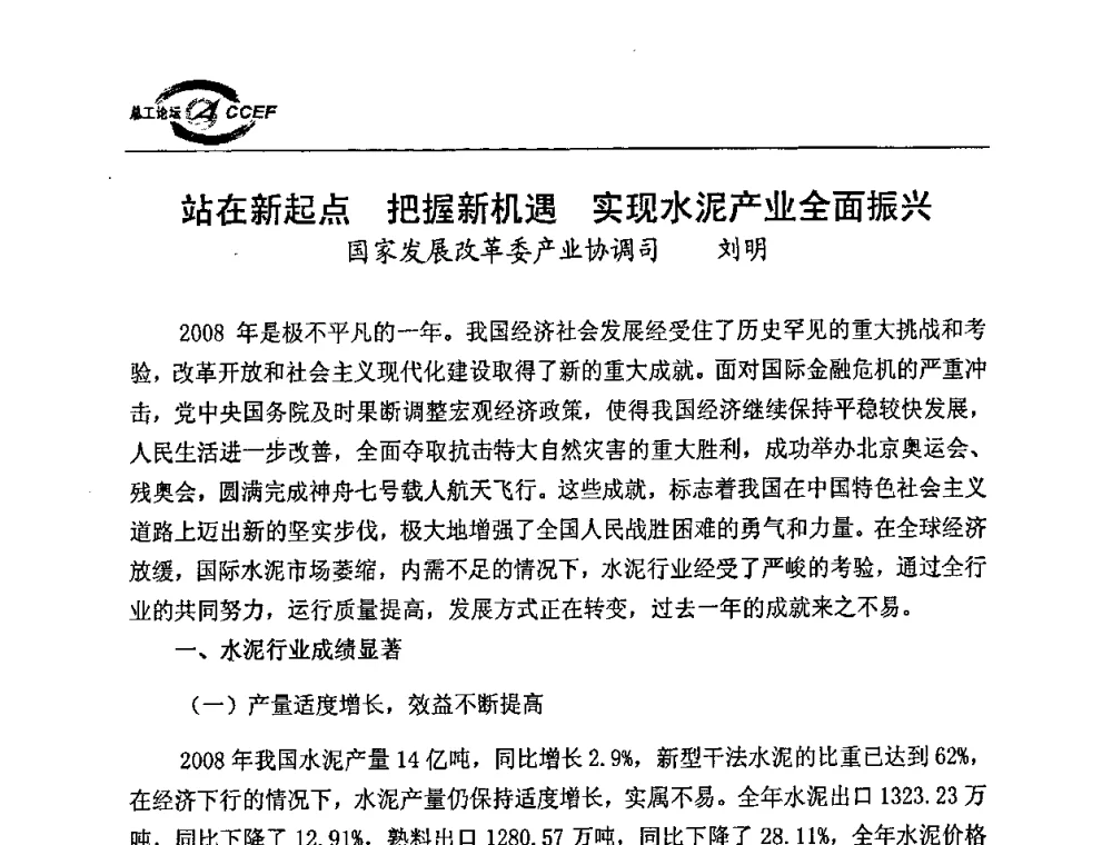 站在新起点 把握新机遇 实现水泥产业全面振兴 - 第二届中国水泥企业总工程师论坛暨水泥总工程师联合会年会
