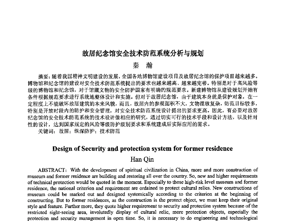 故居纪念馆安全技术防范系统分析与规划 - 上海市卢湾区科学技术协会2008年学术交流会