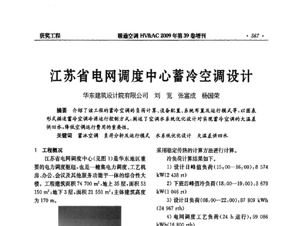 江苏省电网调度中心蓄冷空调设计 - 全国建筑环境与设备第3届技术交流大会