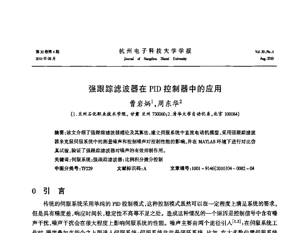 强跟踪滤波器在PID控制器中的应用 - 第21届中国过程控制会议