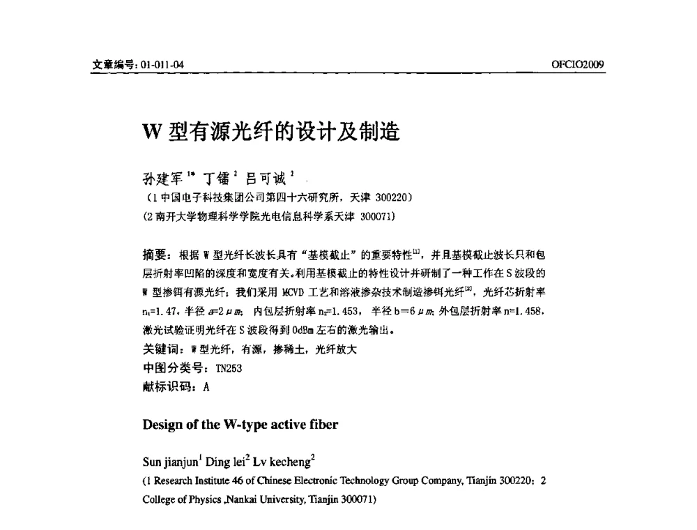 W型有源光纤的设计及制造 - 全国第14次光纤通信暨第15届集成光学学术会议