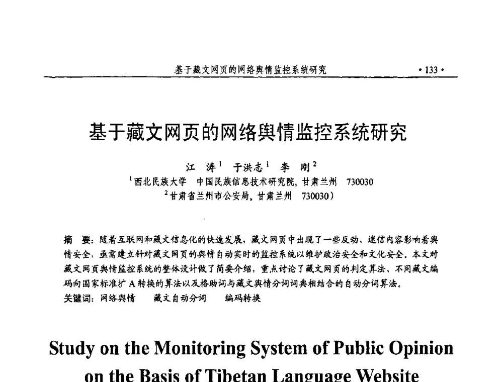 基于藏文网页的网络舆情监控系统研究 - 第23届全国计算机安全学术交流会