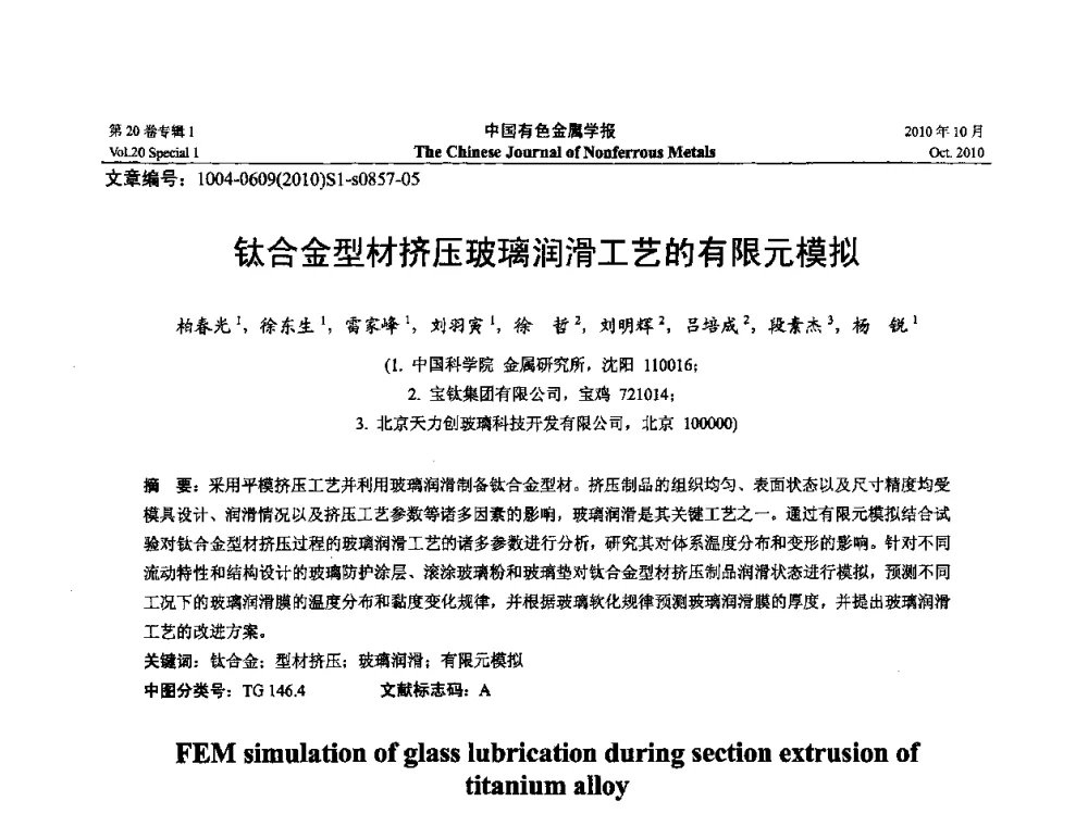钛合金型材挤压玻璃润滑工艺的有限元模拟 - 第十四届全国钛及钛合金学术交流会