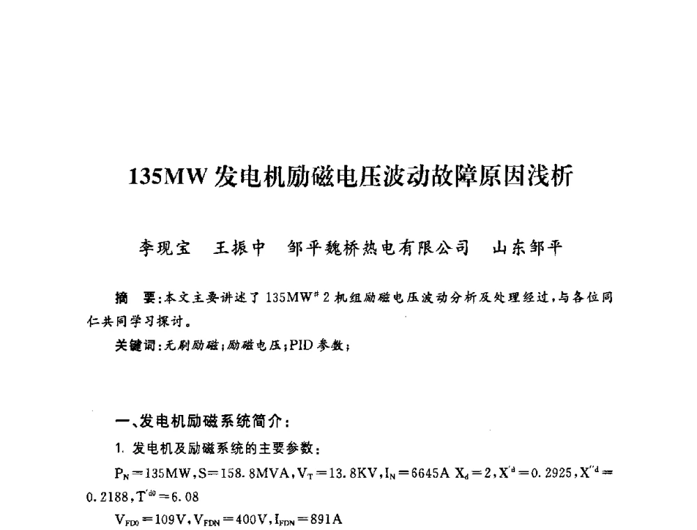 135MW发电机励磁电压波动故障原因浅析 - 2009年度热电联产学术交流会