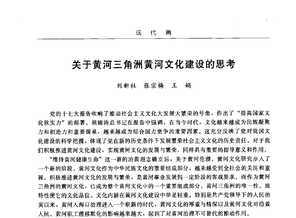 关于黄河三角洲黄河文化建设的思考 - 首届中国水文化论坛