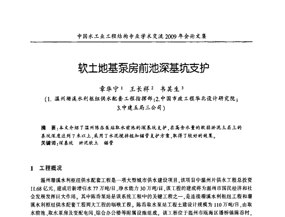 软土地基泵房前池深基坑支护 - 中国水工业工程结构专业学术交流2009年会