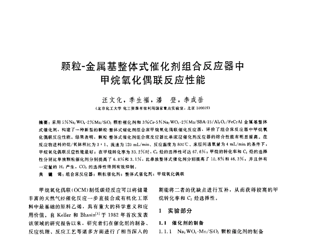 颗粒-金属基整体式催化剂组合反应器中甲烷氧化偶联反应性能 - 中国石油学会第六届石油炼制学术年会