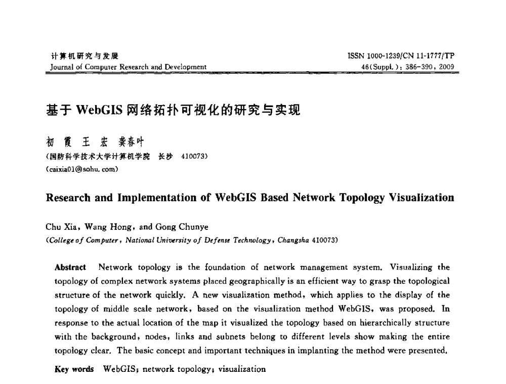 基于WebGIS网络拓扑可视化的研究与实现 - 第八届全国信息隐藏与多媒体安全学术大会暨湖南省计算机学会第十一届学术年会(CIHW 2009)