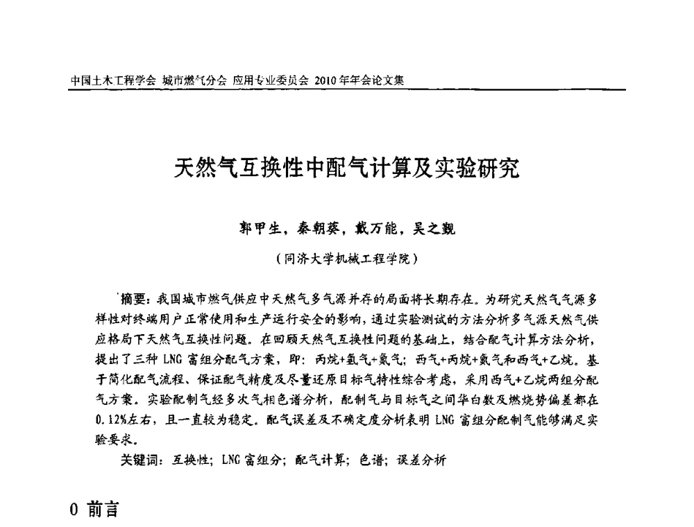 天然气互换性中配气计算及实验研究 - 2010中国土木工程学会城市燃气分会应用专业委员会年会