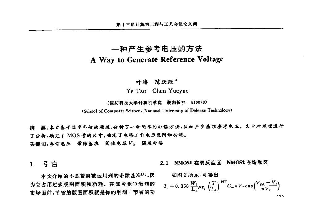 一种产生参考电压的方法 - 第十三届计算机工程与工艺会议(NCCET09’)