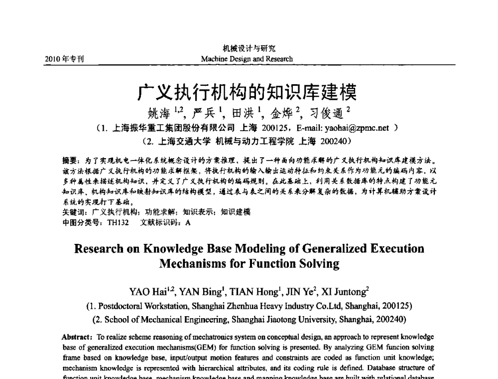 广义执行机构的知识库建模 - 中国机构与机器科学国际会议(CCMMS2010)