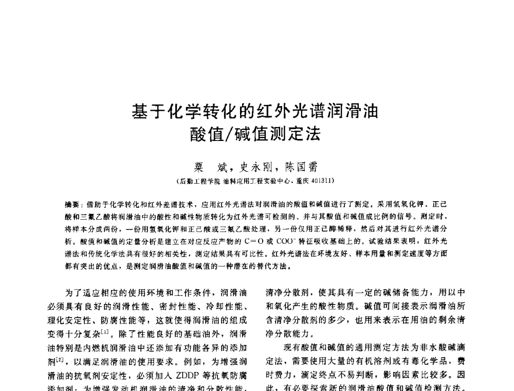基于化学转化的红外光谱润滑油酸值_碱值测定法 - 中国石油学会第六届石油炼制学术年会