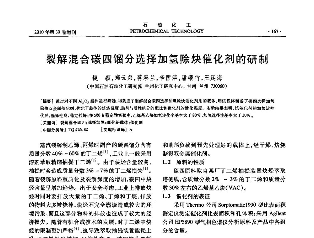 裂解混合碳四馏分选择加氢除炔催化剂的研制 - 中国化工学会2010年石油化工学术年会