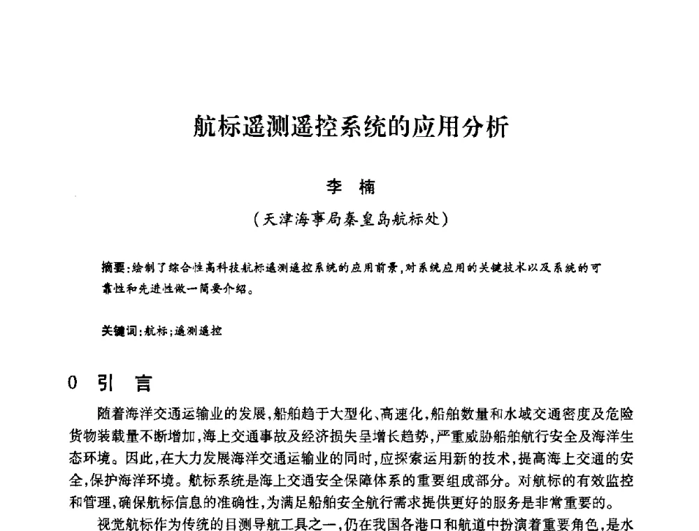 航标遥测遥控系统的应用分析 - 2008年船舶通信导航学术研讨会