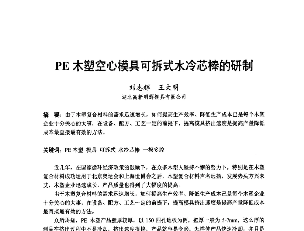 PE木塑空心模具可拆式水冷芯棒的研制 - 中国第三届国际塑木高峰论坛