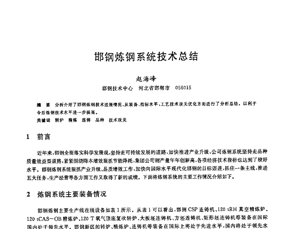 邯钢炼钢系统技术总结 - 2008年全国炼钢—连铸生产技术会议