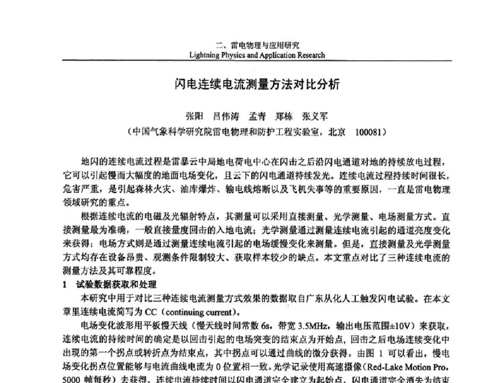 闪电连续电流测量方法对比分析 - 第八届中国国际防雷论坛
