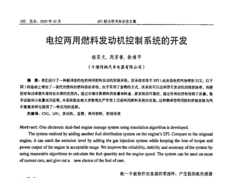 电控两用燃料发动机控制系统的开发 - 2009年APC联合学术年会