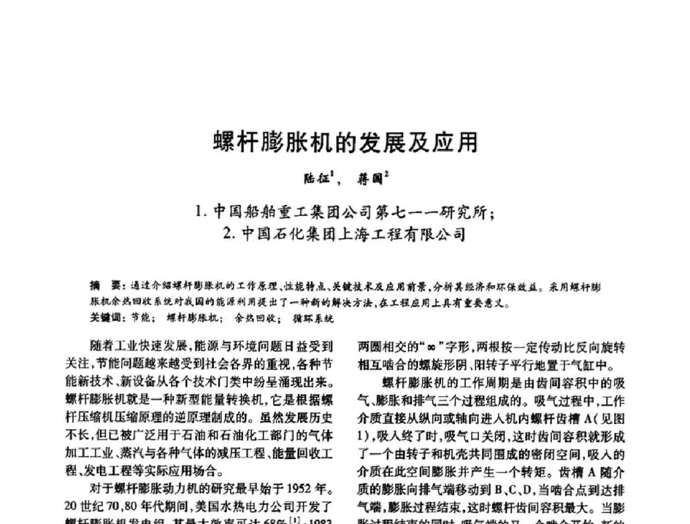 螺杆膨胀机的发展及应用 - 2010年全国石油化工设备、机泵、搅拌年会