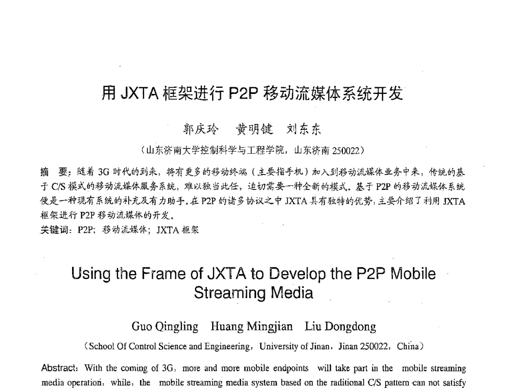 用JXTA框架进行P2P移动流媒体系统开发 - 2007年北京地区高校研究生学术交流会