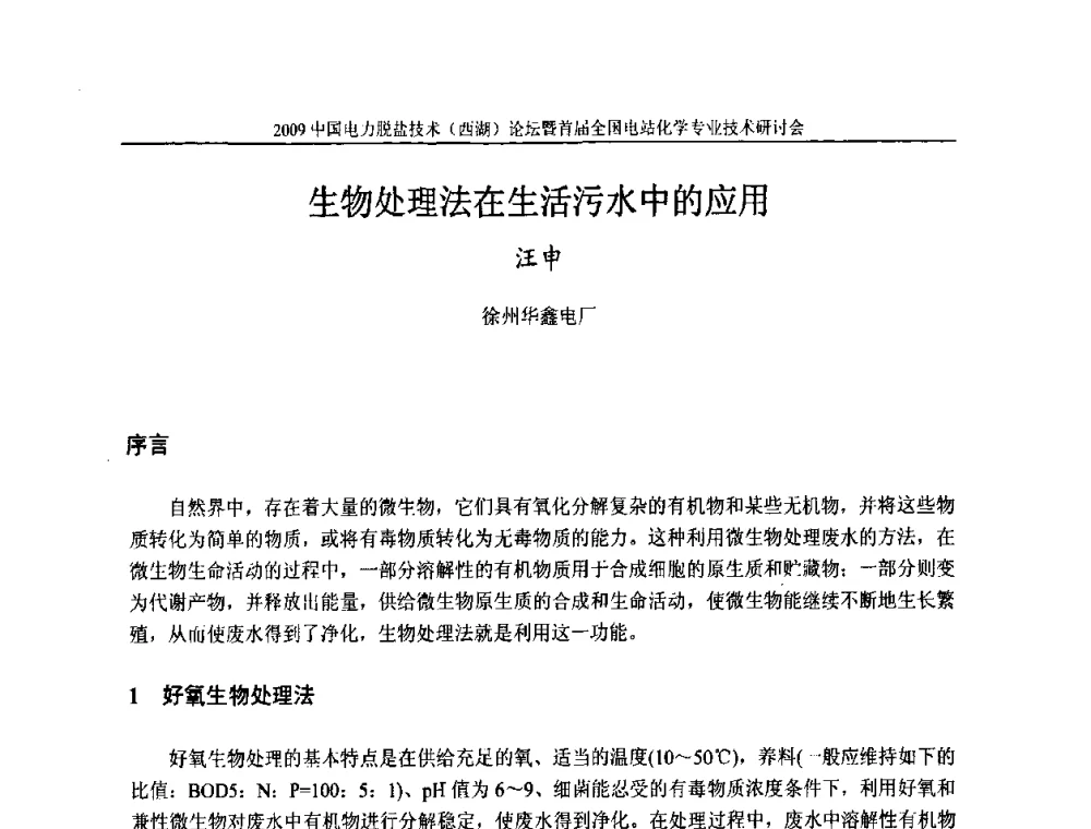 生物处理法在生活污水中的应用 - 2009中国电力脱盐技术(西湖)论坛暨首届全国电站化学专业技术研讨会