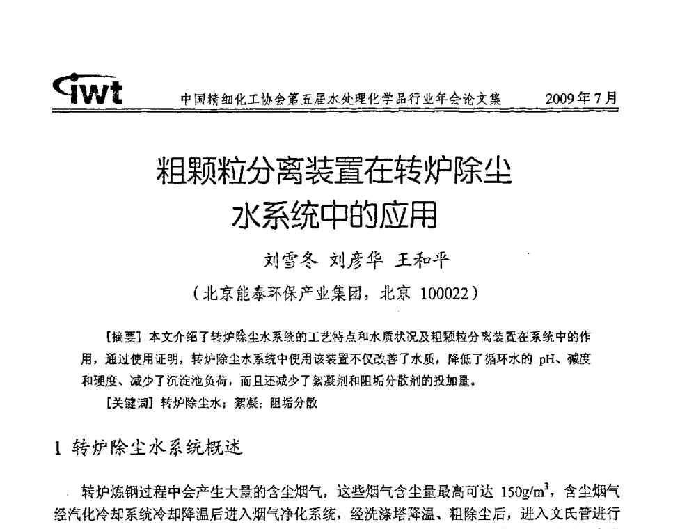 粗颗粒分离装置在转炉除尘水系统中的应用 - 中国精细化工协会第五届水处理化学品行业年会