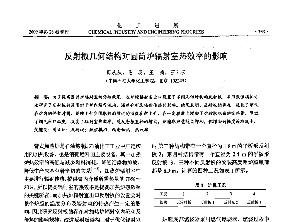 反射板几何结构对圆筒炉辐射室热效率的影响 - 中国化工学会2009年年会暨第三届全国石油和化工行业节能节水减排技术论坛