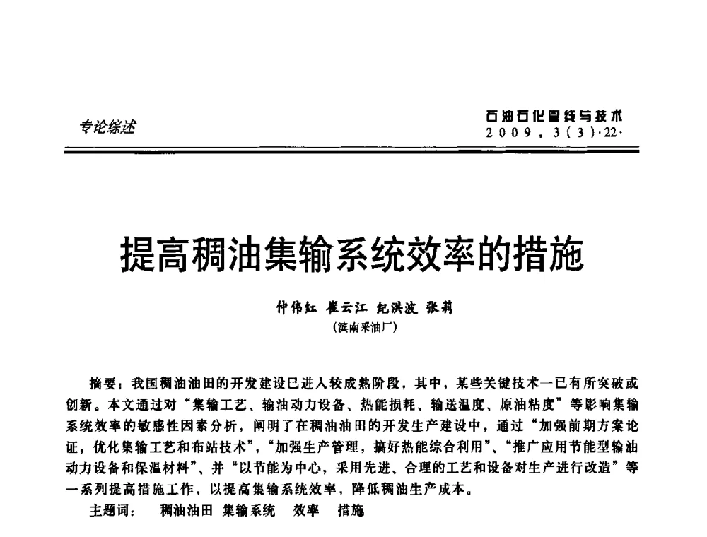 提高稠油集输系统效率的措施 - 中国石油石化数字管道信息化建设论坛暨燃气管网安全、经济、运营技术交流研讨会